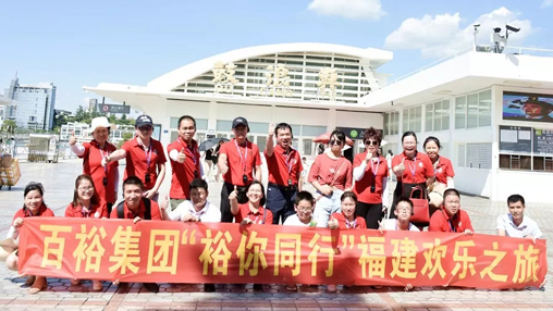 百裕集團(tuán)“裕你同行”福建歡樂(lè)之旅