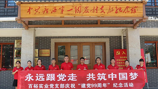 “永遠(yuǎn)跟黨走，共筑中國(guó)夢(mèng)” | 百裕集團(tuán)七一黨建活動(dòng)