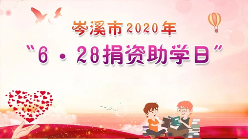 6·28岑溪市捐資助學(xué)日，百裕集團(tuán)以愛助學(xué)