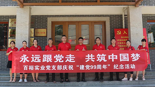 “永遠(yuǎn)跟黨走，共筑中國夢” | 百裕集團(tuán)七一黨建活動