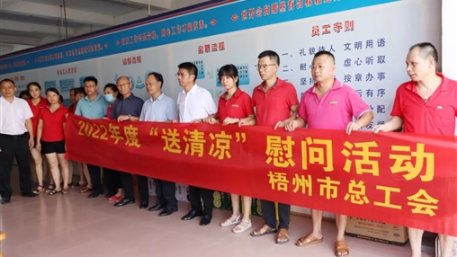 戰(zhàn)高溫、送關懷！梧州市總工會開展夏季高溫送清涼活動