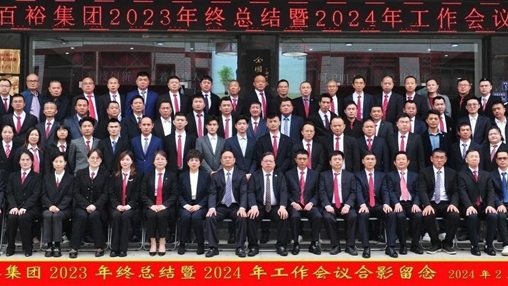 凝心聚力，再啟新程丨百裕集團召開2023年終總結(jié)暨2024年工作會議