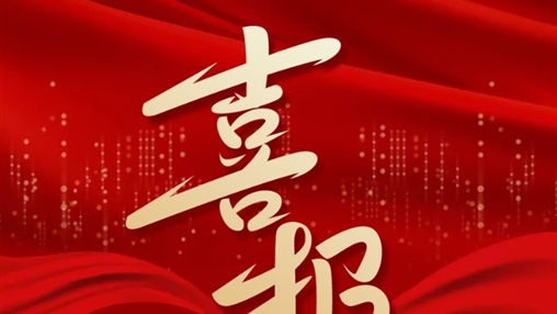 喜報(bào)丨百裕世紀(jì)（集團(tuán)）羅獻(xiàn)鳳同志榮獲2024年“梧州五一勞動(dòng)獎(jiǎng)?wù)隆?></div>
	</div>
	<div   id=