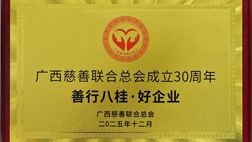 百裕集團(tuán)榮膺“善行八桂·好企業(yè)”稱(chēng)號(hào) 以責(zé)任鑄就慈善擔(dān)當(dāng)